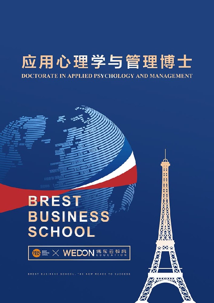 應(yīng)用心理學(xué)與管理博士簡章.pdf
