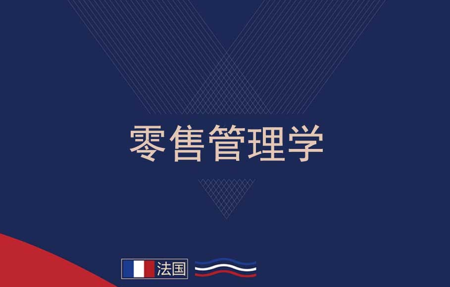 零售管理學(xué)簡章